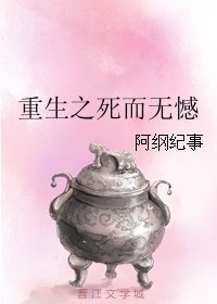 《重生之死而無憾/家有一隻傻白甜》