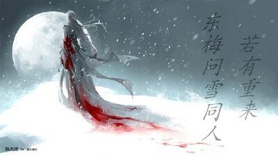《(東梅問雪同人)若有重來》