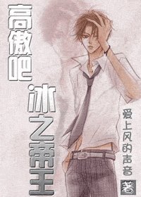 《(網王同人)高傲吧,冰之帝王》