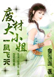 《廢材大小姐:一鳳飛天》