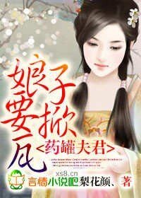 《藥罐夫君,娘子要掀瓦》
