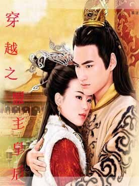 《穿越之盟主皇后》