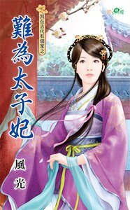 《難為太子妃(我在古代有個家系列之三)》