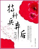 《特種兵棄後》