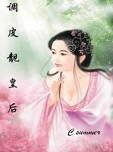 調皮靚皇后