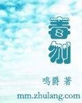 毒刎