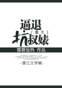 《重生之逼退坑叔女》