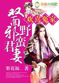 歡喜冤家，雙面邪君野蠻妻