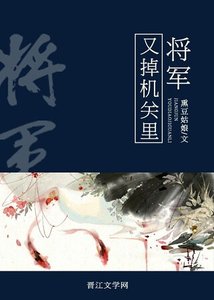 《將軍又掉機關裏》