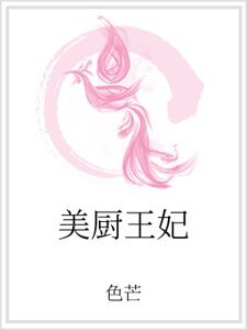 美廚王妃
