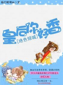 絕色傾城：皇后，你好香