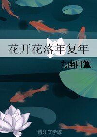 《花開花落年復年》