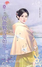 《侯爺貌美愛如花(侯門忠犬傳之四)》