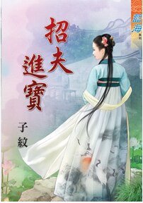 《招夫進寶》