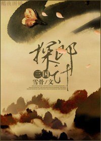 《三國·探郎計》