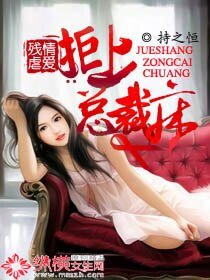 《殘情虐愛:拒上總裁牀》