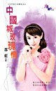 《中國城玫瑰情(新年之大年初三玩樂去)》