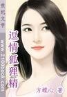 《逗情狐狸精(清純狐狸精之二)》