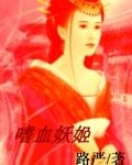 《嗜血妖姬》