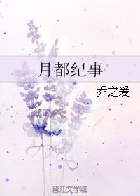 月都紀事