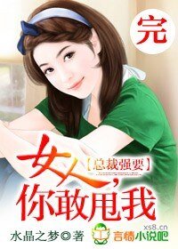 《總裁強要:女人,你敢甩我》