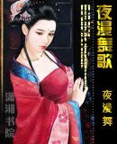 《夜漫舞歌》