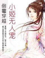《倒黴穿越:絕色小姬/倒黴穿越:小姬無人寵》