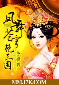 《鳳舞蒼穹豔三國》