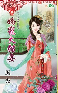 《嬌寵大貓妻(十二生肖玩穿越之二)》