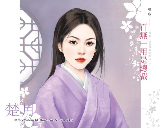 《百無一用是總裁(神啊!請別讓我穿越之一)》