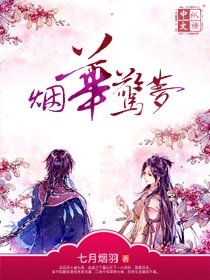《煙華驚夢》