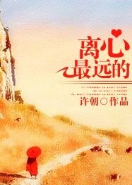 《離心最遠的》