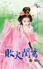 敗犬閨秀（良人不完美系列之一）