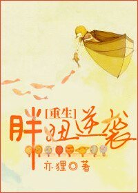 《重生胖妞逆襲》