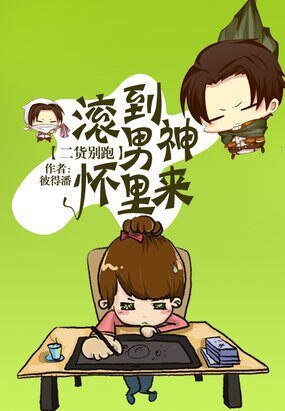 《二貨別跑:滾到男神懷裏來/男神大人追逃妻》