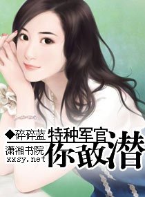 《特種軍官,你敢潛?》