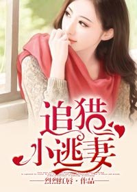 《追獵小逃妻》