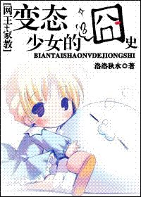 《變態少女的囧史》