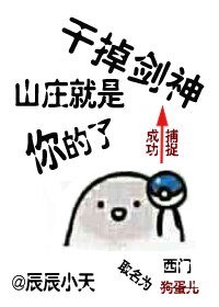 《(BG/綜武俠同人)幹掉劍神,山莊就是你的了》