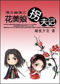 （BG/倩女幽魂同人）倩女幽魂之花美娘拐夫記
