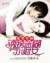 《腹黑男神:迷糊小財女》
