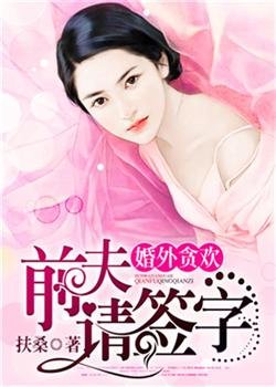《婚外貪歡,前夫請簽字》