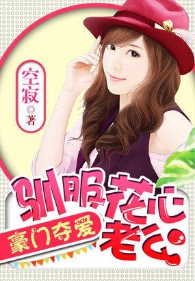 《豪門奪愛:馴服花心老公》