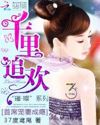《千里追歡:首席寵妻成癮》