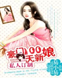 《私人訂製:豪門100天新娘》