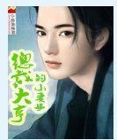 《總裁大亨的小妻子》