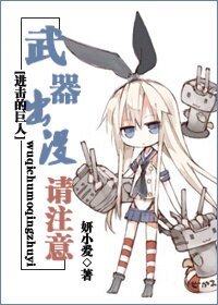 《(BG/進擊的巨人同人)武器出沒請注意》