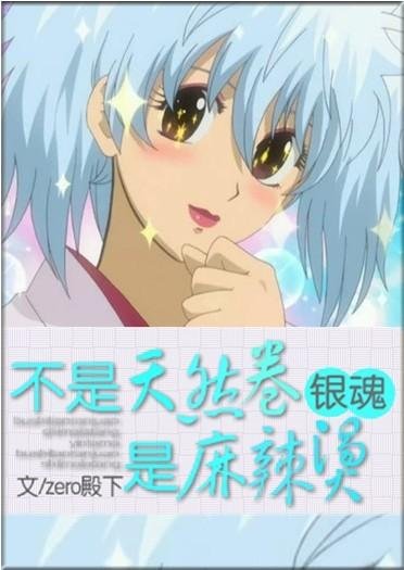 《(BG/銀魂同人)不是天然卷,是麻辣燙!》
