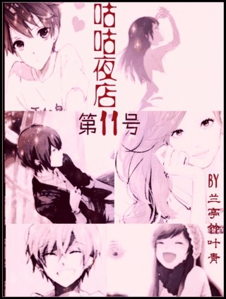 咕咕夜店第11號GL