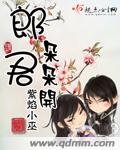 《郎君朵朵開》